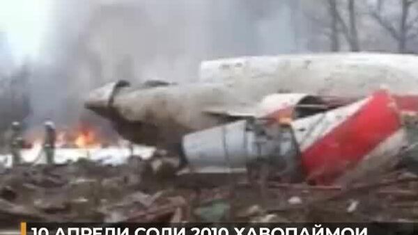 10 апрели соли 2010 ҳавопаймои “рақами 1-и” Лаҳистон Ту-154 ҳангоми фуруд омадан дар наздикии фурӯдгоҳи Смоленск суқут кард - Sputnik Тоҷикистон