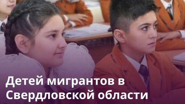 Почти половина детей мигрантов не сдала тест по русскому языку в Свердловской области - Sputnik Таджикистан