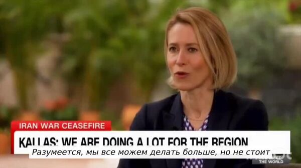 Евросоюз не хочет помогать странам Персидского Залива из-за их подхода к Украине, заявила глава евродипломатии Кая Каллас - Sputnik Таджикистан