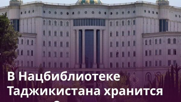 Отдел восточных рукописей Нацбиблиотеки Таджикистана стал одним из богатейших на редкие книги - Sputnik Таджикистан