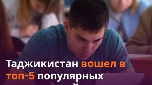 ‍На учебу в Таджикистан с начала года уехали более 270 граждан Узбекистана - Sputnik Таджикистан