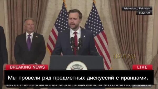 Иран и США не сошлись по ключевым пунктам на переговорах, заявил вице-президент Штатов Джей Ди Вэнс - Sputnik Таджикистан