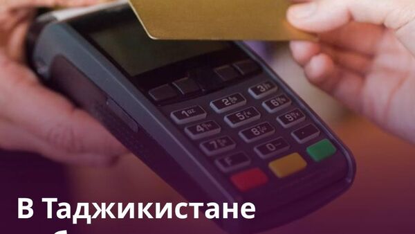 Заработная плата в Таджикистане будет производиться безналичным способом - Sputnik Таджикистан