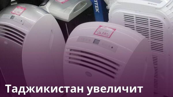 В Душанбе появится завод по выпуску бытовой техники, сообщает Комитет по инвестициям и управлению госимуществом Таджикистана - Sputnik Таджикистан