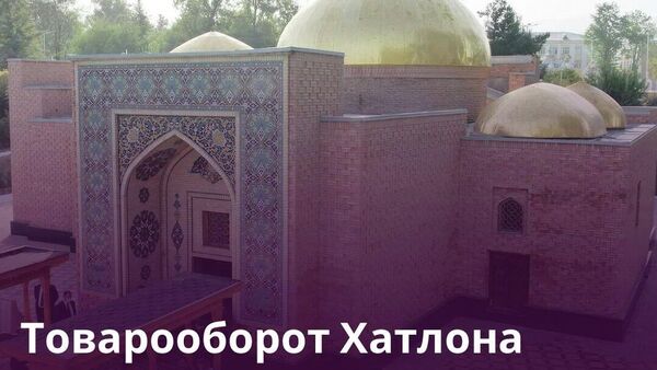 Хатлон наращивает товарооборот: в I квартале 2026 года объем торговли увеличился на 36,9% по сравнению с аналогичным периодом 2025-го, сообщает местная администрация - Sputnik Таджикистан