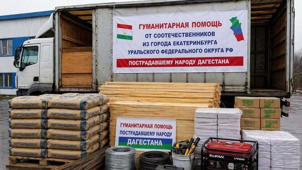 Гуманитарная помощь от Таджикистанцев из Екатерингбурга народу Дагестана. - Sputnik Таджикистан