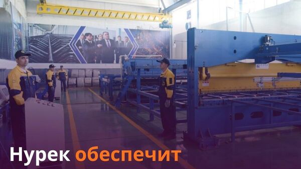 В Нуреке заработала линия по производству ограждений на 1,5 тыс - Sputnik Таджикистан