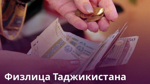 Физлица в Таджикистане держат на вкладах в основном нацвалюту - Sputnik Таджикистан