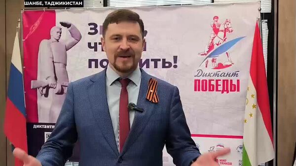 Без прошлого нет будущего: в Таджикистане написали Диктант Победы - Sputnik Таджикистан