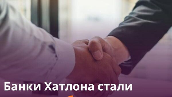 Банки Хатлона выделили кредиты на 1,7 млрд сомони - Sputnik Таджикистан