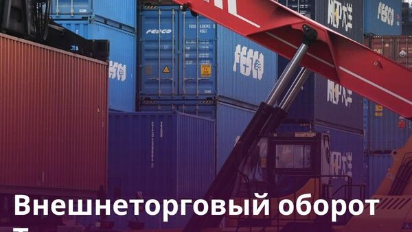 Таджикистан нарастил внешний товарооборот на 12,8% - Sputnik Таджикистан