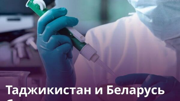 ‍‍ Таджикистан и Беларусь утвердили план по совместной борьбе с онкозаболеваниями - Sputnik Таджикистан