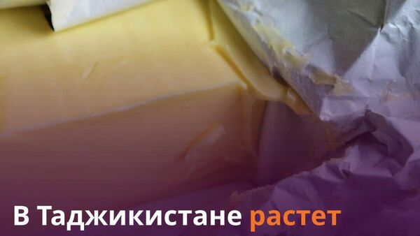 Таджикистан вошел в двойку главных закупщиков российского маргарина - Sputnik Таджикистан