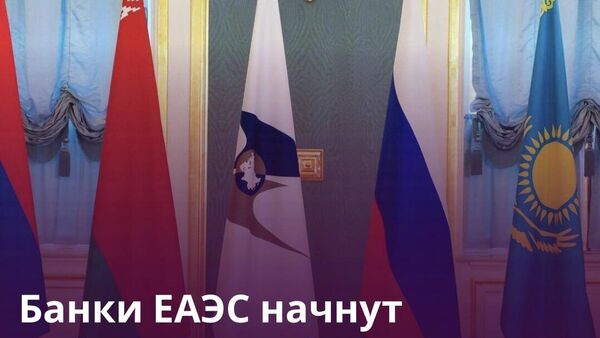В ЕАЭС введут единые правила допуска банков на общий финансовый рынок - Sputnik Таджикистан