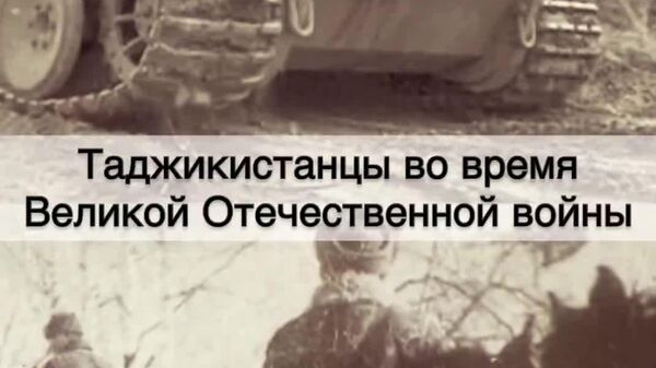 Таджикистанцы во время Великой Отечественной войны сражались плечом к плечу с воинами из других советских республик - Sputnik Таджикистан
