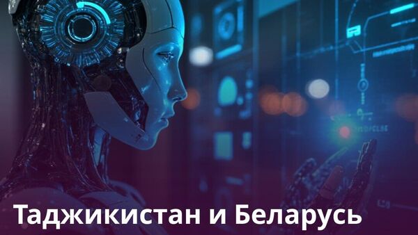 Таджикистан и Беларусь укрепят сотрудничество в сфере IT и цифровой экономики - Sputnik Таджикистан