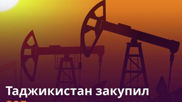 Таджикистан импортировал нефтепродукты на $251 млн - Sputnik Таджикистан
