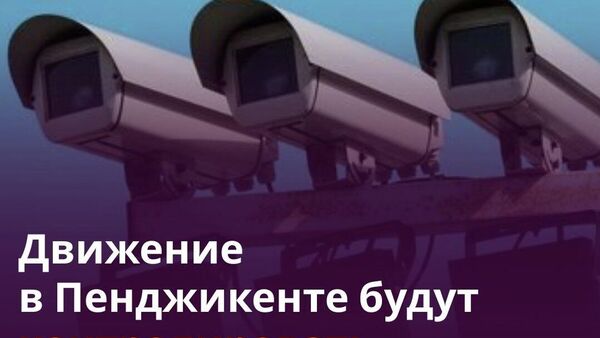 На улицах Пенджикента установят камеры видеонаблюдения - Sputnik Таджикистан