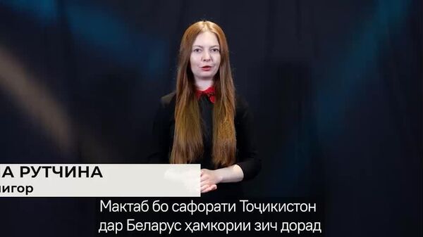 Ин як платформаи муоширати байналмилалӣ байни мардуми мост: Мактаби ба номи Азизов дар Минск бо сафорати Тоҷикистон дар Беларус ҳамкории зич дорад - Sputnik Тоҷикистон