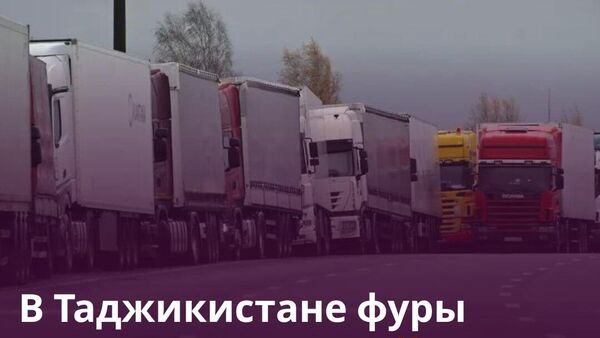 В Таджикистане ввели летние ограничения для грузового транспорта - Sputnik Таджикистан