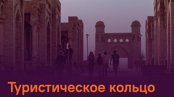 В Центральной Азии может появиться Туристическое кольцо - Sputnik Таджикистан