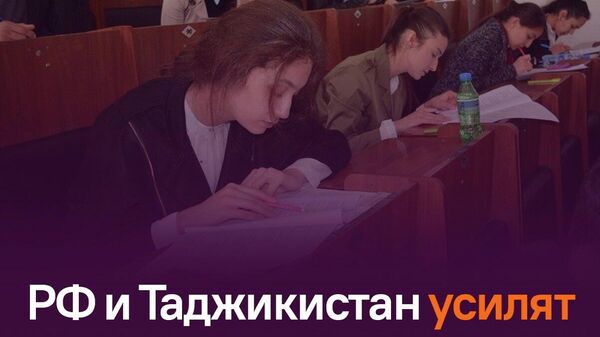 Россия и Таджикистан усовершенствуют механизм отбора на образовательные квоты в РФ - Sputnik Таджикистан