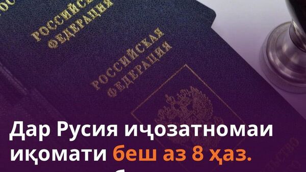 Бекор кардани иҷозатномаҳои истиқомати муҳоҷирон дар Русия 90% афзудааст - Sputnik Тоҷикистон