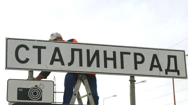 Аломатҳои роҳ бо навиштаҷоти Волгоград дар даромадгоҳҳои асосии шаҳр ба муносибати Рӯзи Ғалаба бо Сталинград иваз карда шудаанд, - РИА Новости - Sputnik Тоҷикистон