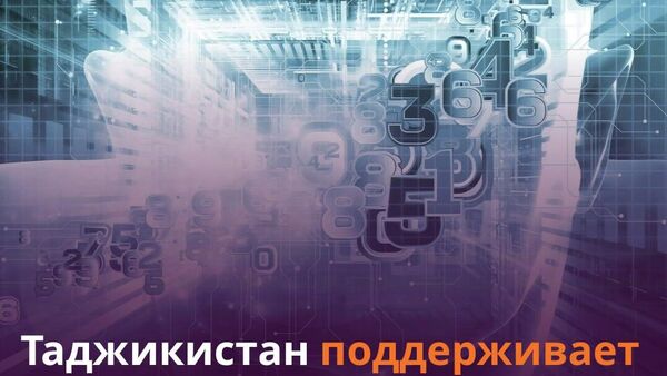 Власти Таджикистана вместе с послами стран региона оценили перспективы развития центральноазиатского центра ИИ - Sputnik Таджикистан