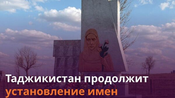 В Таджикистане продолжат работу по увековечению имен участников Великой Отечественной войны - Sputnik Таджикистан