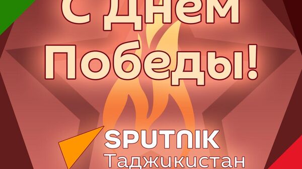 Дорогие читатели, поздравляем вас с годовщиной Победы в Великой Отечественной войне! - Sputnik Таджикистан