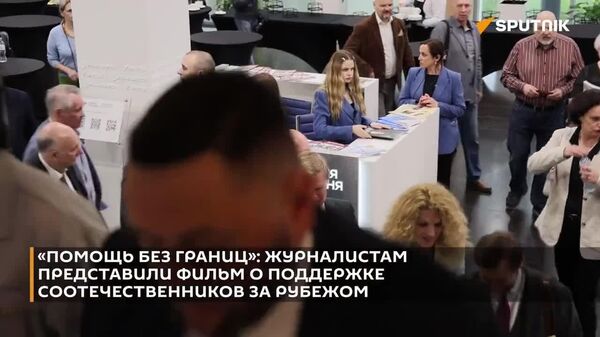 Российский фонд поддержки соотечественников сформировал уже целую сеть — 53 центра правовой защиты в 30 странах мира - Sputnik Таджикистан