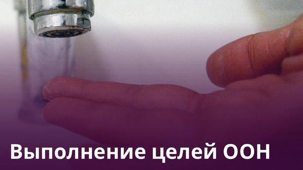 Мировое сообщество отстает в обеспечении водных ресурсов, сообщили в МИД Таджикистана - Sputnik Таджикистан