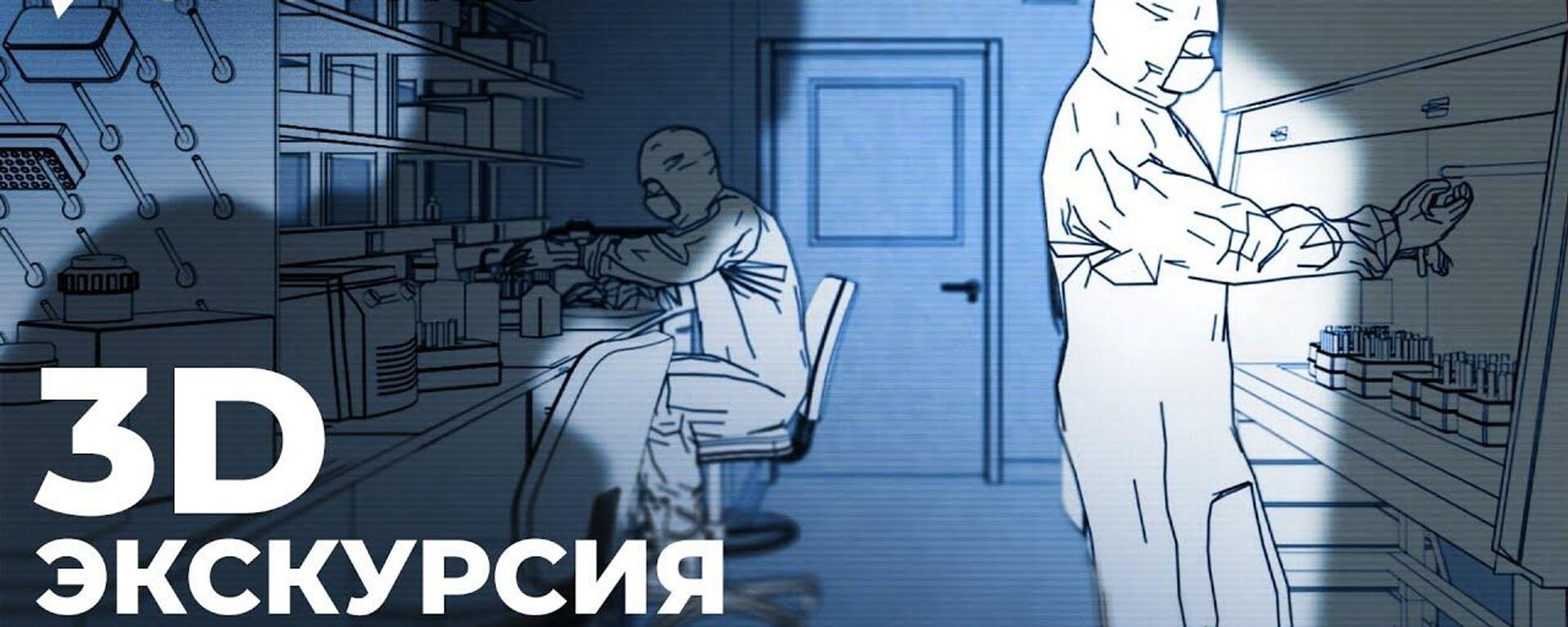 Биолаборатории США: что скрывают секретные объекты у границ России - Sputnik Таджикистан, 1920, 16.05.2026