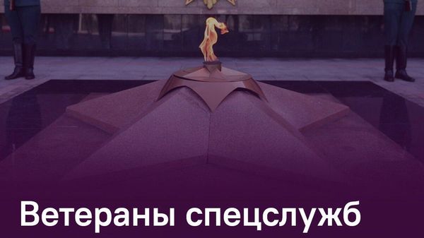 Ветераны спецслужб СНГ объединят работу по сохранению исторической памяти - Sputnik Таджикистан