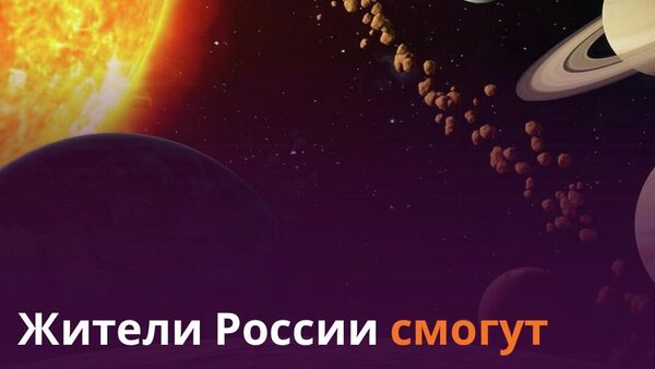 Красивое космическое явление смогут увидеть жители России 12 июня - Sputnik Таджикистан