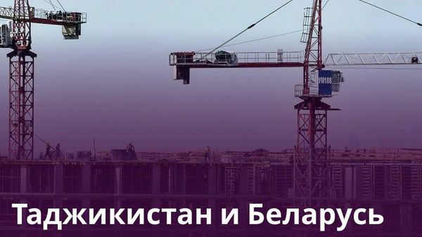 Таджикистан и Беларусь совершенствуют механизмы определения стоимости строительных работ - Sputnik Таджикистан