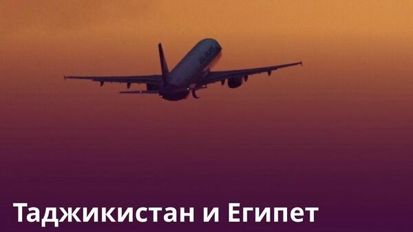 Таджикистан наладит воздушное сообщение с городами Египта - Sputnik Таджикистан