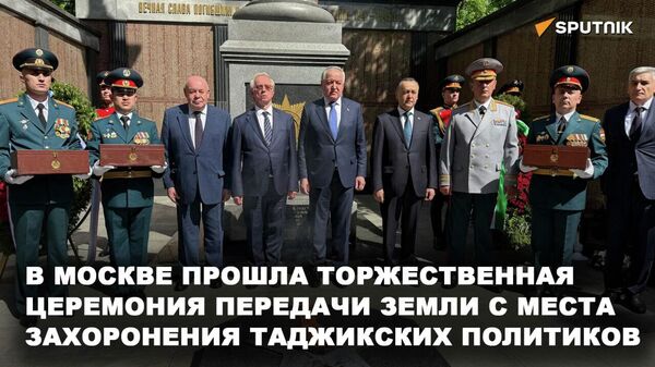 В Москве прошла церемония передачи земли с места захоронения таджикских политиков - Sputnik Таджикистан