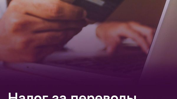 Цифровое налогообложение не коснется обычных денежных переводов - Sputnik Таджикистан