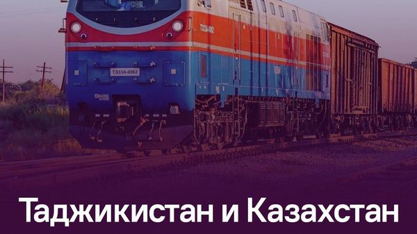 Казахстан остается одним из ключевых транспортных партнеров Таджикистана в регионе - Sputnik Таджикистан