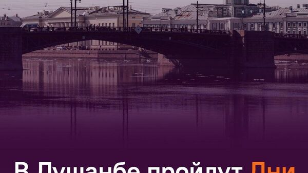 Душанбе и Санкт-Петербург отметят 35-летие побратимских отношений - Sputnik Таджикистан