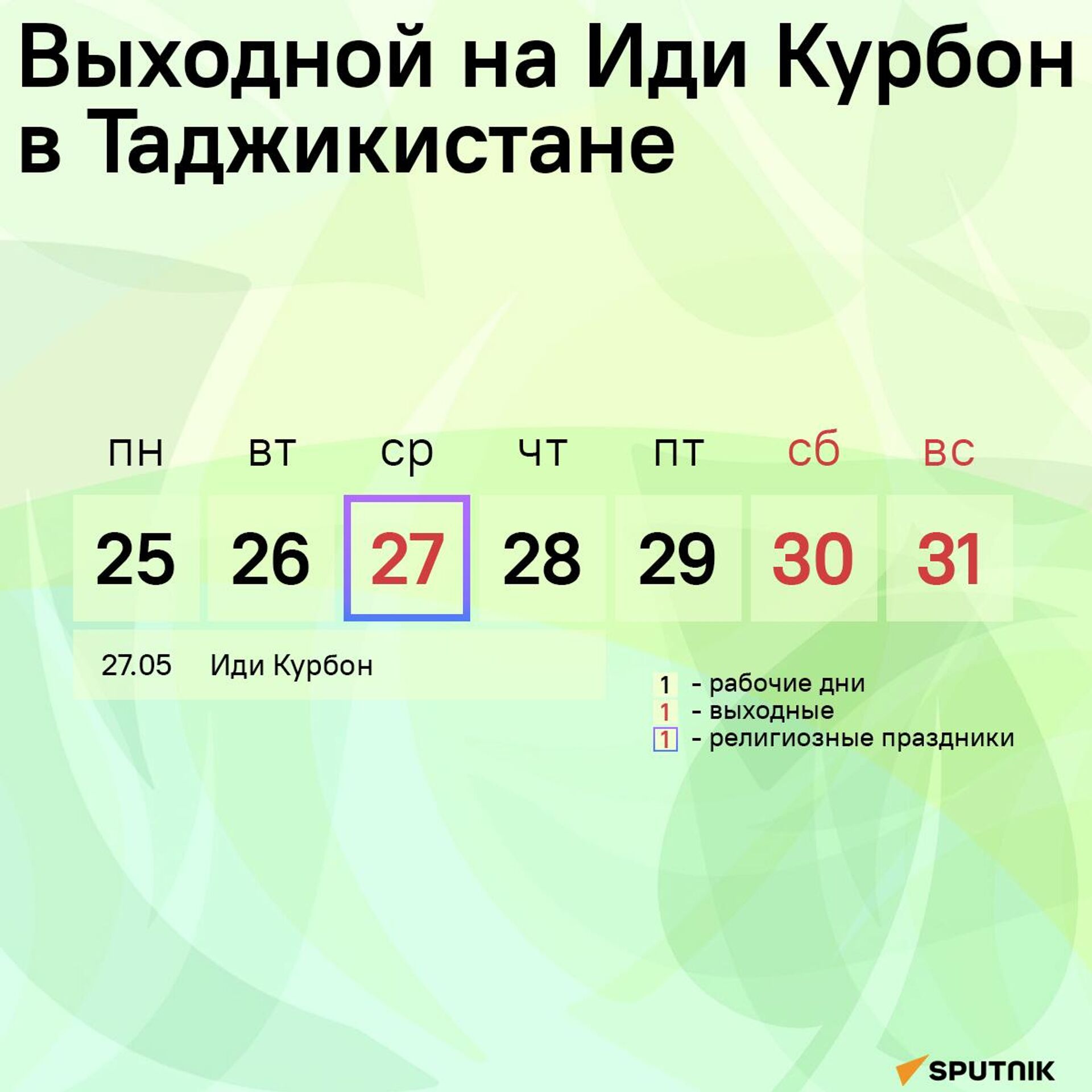 Выходной на Иди Курбон в Таджикистане - Sputnik Таджикистан, 1920, 22.05.2026