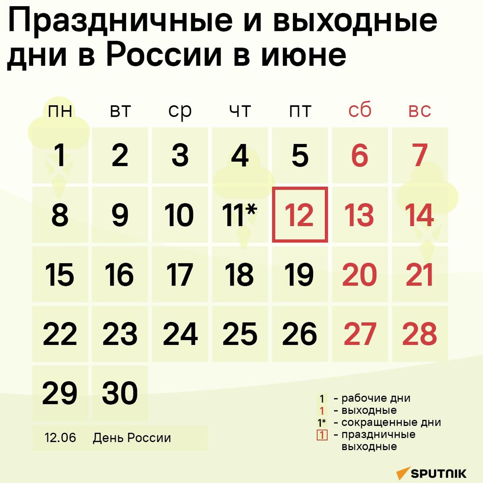 Праздничные и выходные дни в России в июне - Sputnik Таджикистан, 1920, 28.05.2026