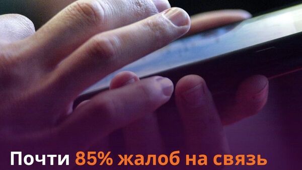На мобильную голосовую связь приходится 15% жалоб в Таджикистане - Sputnik Таджикистан