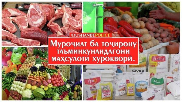 Барои назорати нарх дар арафаи иди Қурбон мақомоти милисаи Душанбе гурӯҳҳои корӣ таъсис дода, рейду чорабиниҳои санҷишӣ ва корҳои фаҳмондадиҳӣ бо соҳибкорон мегузаронад - Sputnik Тоҷикистон