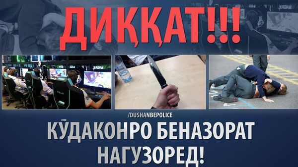 Милиция Душанбе призвала родителей лучше следить за детьми на Иди Курбон - Sputnik Таджикистан