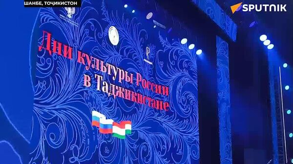 Рӯзҳои фарҳанги Русия дар Тоҷикистон бошукуҳ оғоз гардиданд - Sputnik Тоҷикистон