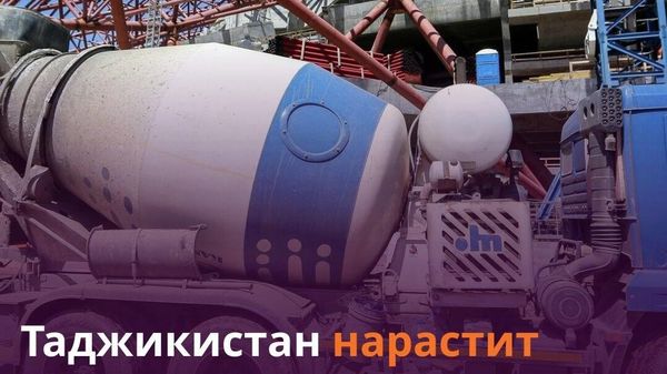 Таджикистан в 16 раз увеличил производство цемента - Sputnik Таджикистан