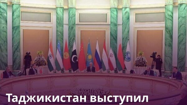 Таджикистан поддержал создание Банка развития ШОС - Sputnik Таджикистан